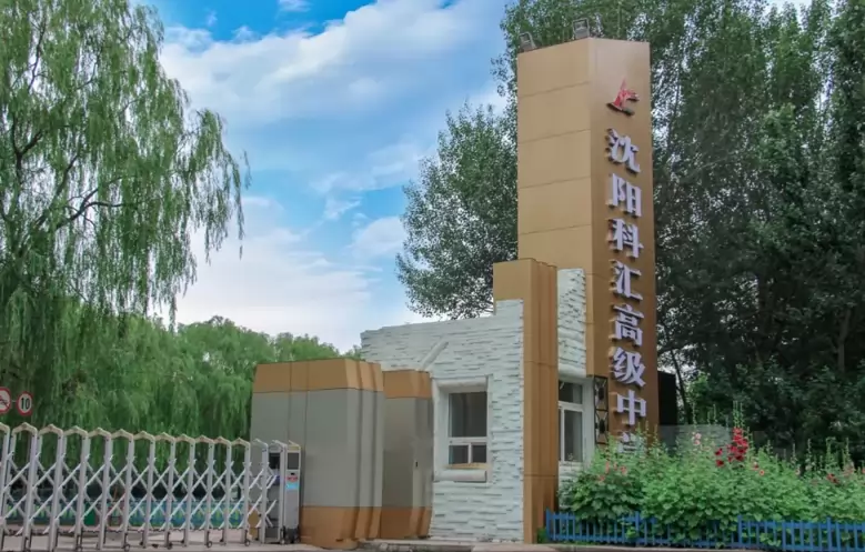 沈阳市科汇高级中学