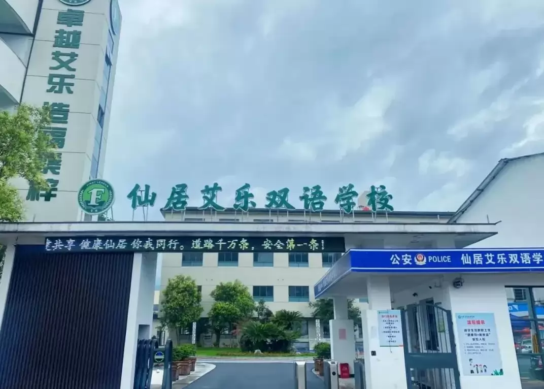 仙居艾乐双语学校