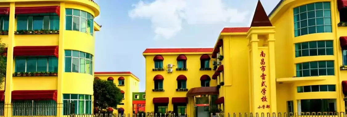 南昌市雷式学校