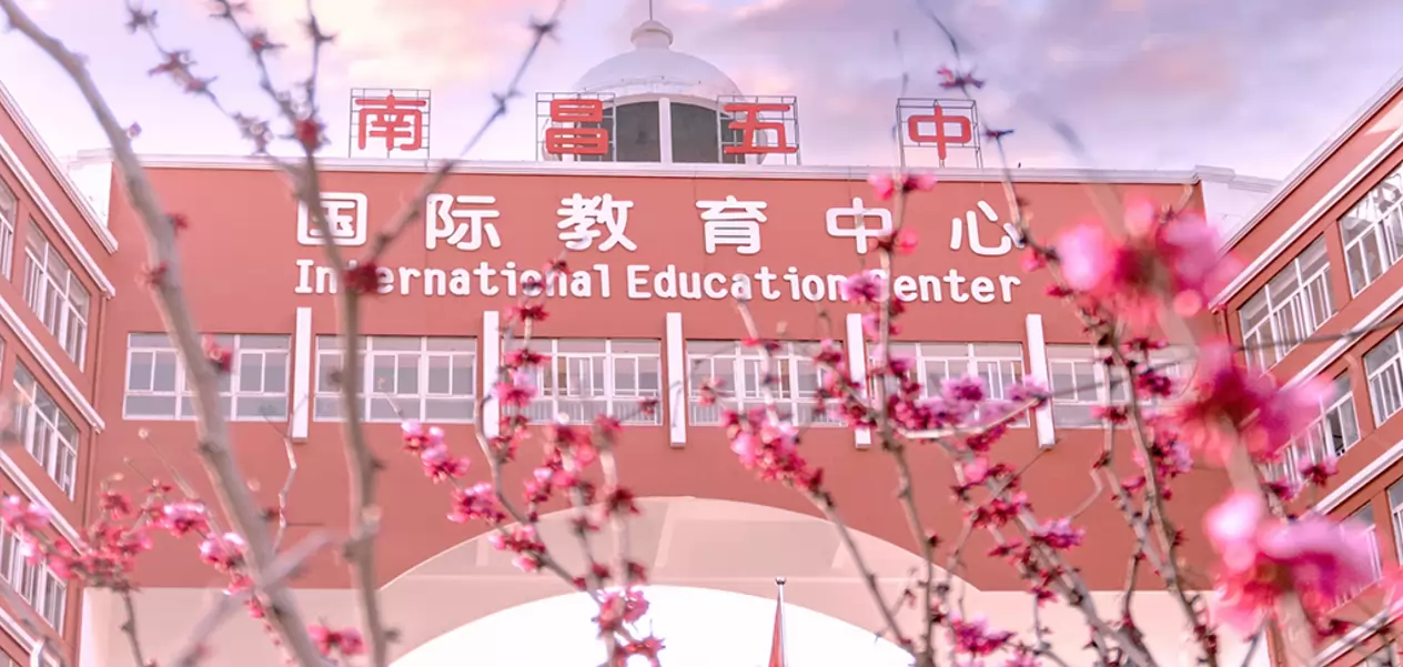 南昌市第五中学