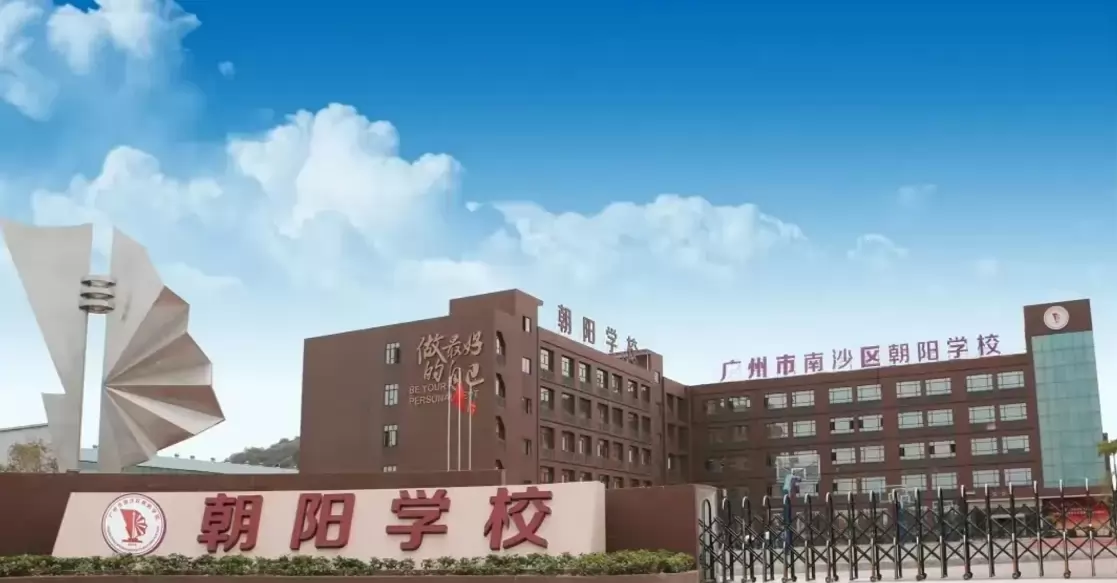 广州市南沙区朝阳学校