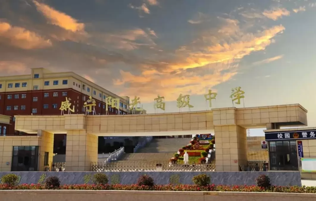 威宁阳光高级中学