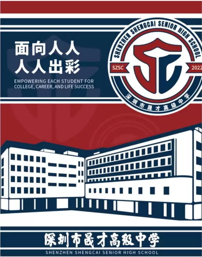 深圳市晟才高级中学