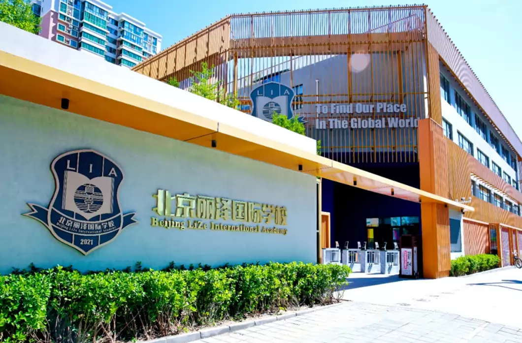北京丽泽国际学校
