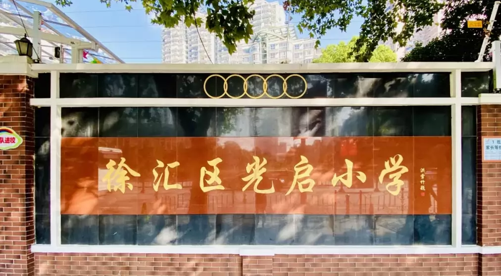 徐汇区光启小学