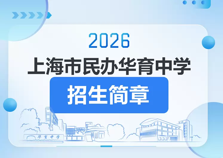 上海市民办华育中学
