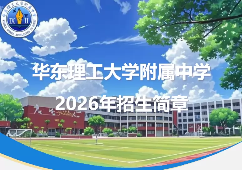 华东理工大学附属中学