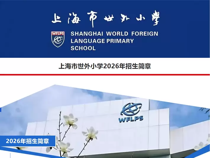 上海市世外小学