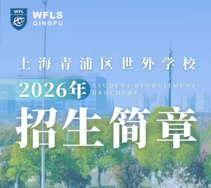上海青浦区世外学校