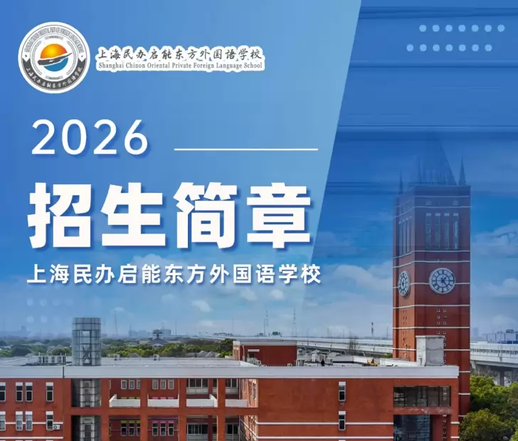 启能东方外国语学校