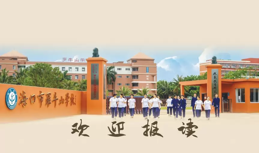罗牛山学校