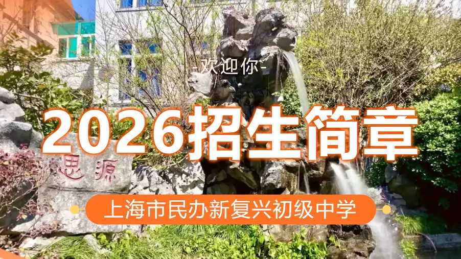 新复兴初级中学