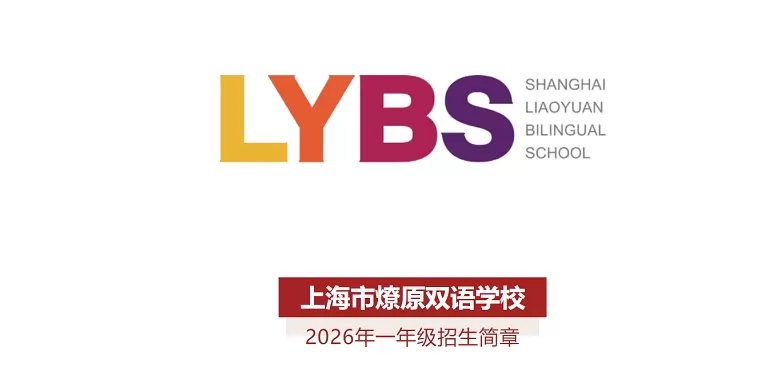 燎原双语学校