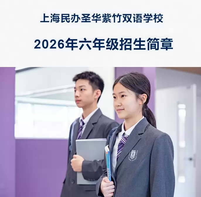 上海民办圣华紫竹双语学校