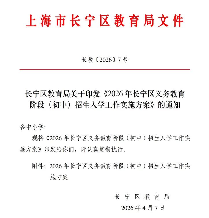 2026年上海市长宁区小升初招生入学最新政策