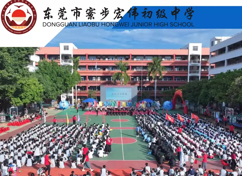 寮步宏伟初级中学