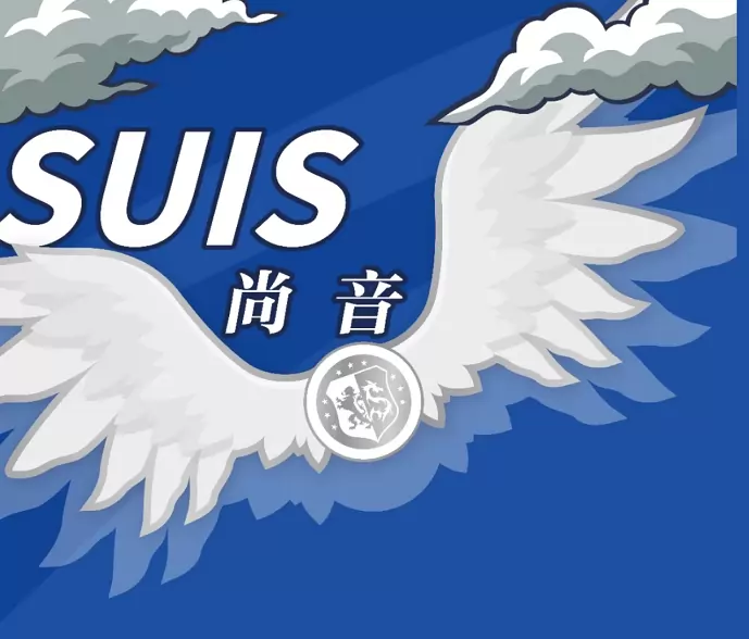 协和双语尚音学校