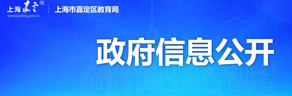 2026年上海市嘉定区幼升小、小升初招生入学最新政策