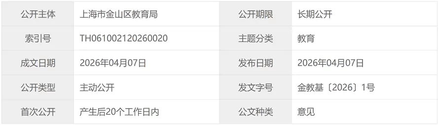 2026年上海市金山区幼升小、小升初招生入学最新政策