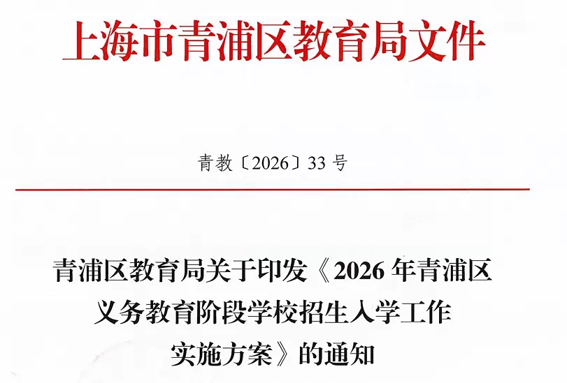 2026年上海市青浦区幼升小、小升初招生入学最新政策