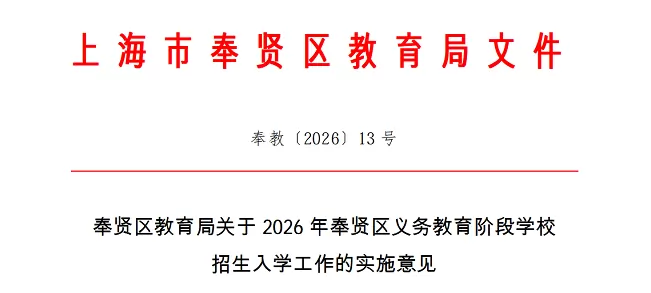 2026年上海市奉贤区幼升小、小升初招生入学最新政策