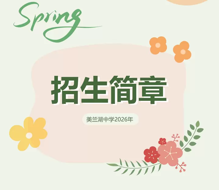 2026年秋季上海市宝山区美兰湖中学招生简章