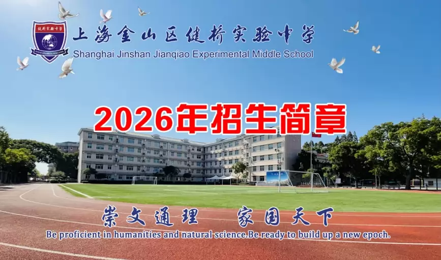 2026年秋季上海金山区健桥实验中学小升初招生简章