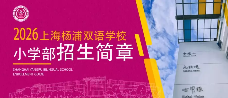 2026年秋季上海杨浦双语学校小学部招生简章