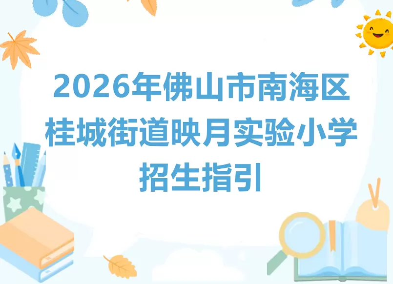 2026年秋季佛山市南海区桂城街道映月实验小学招生简章