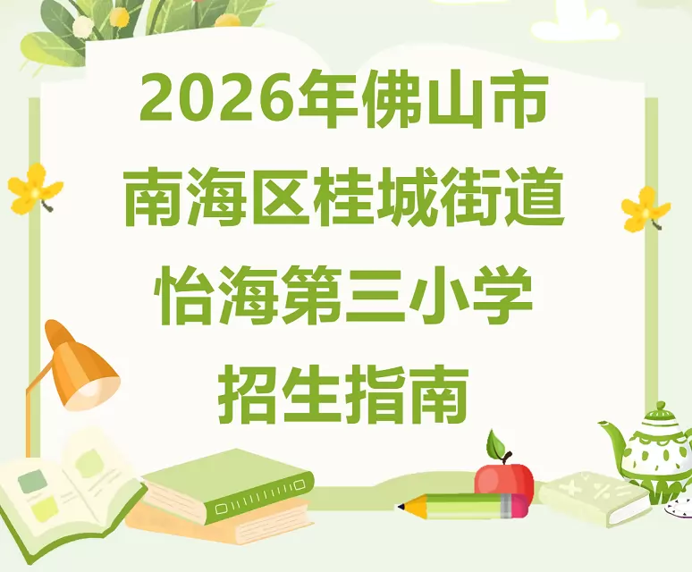 2026年秋季佛山市南海区桂城街道怡海第三小学招生简章