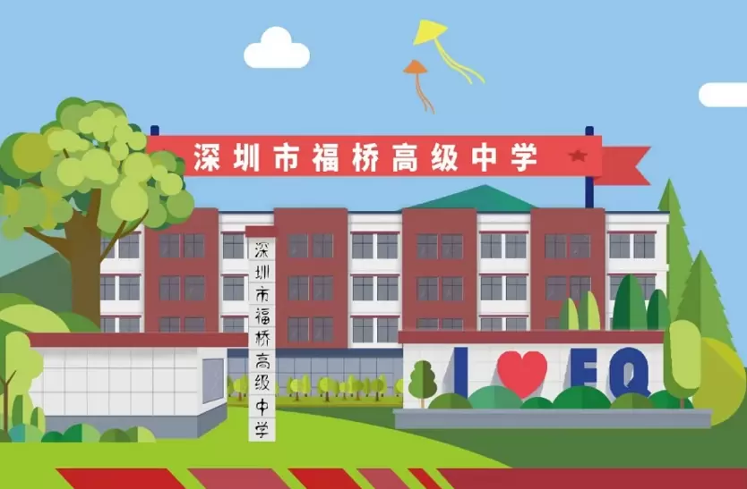 2026年秋季深圳市福桥高级中学招生简章