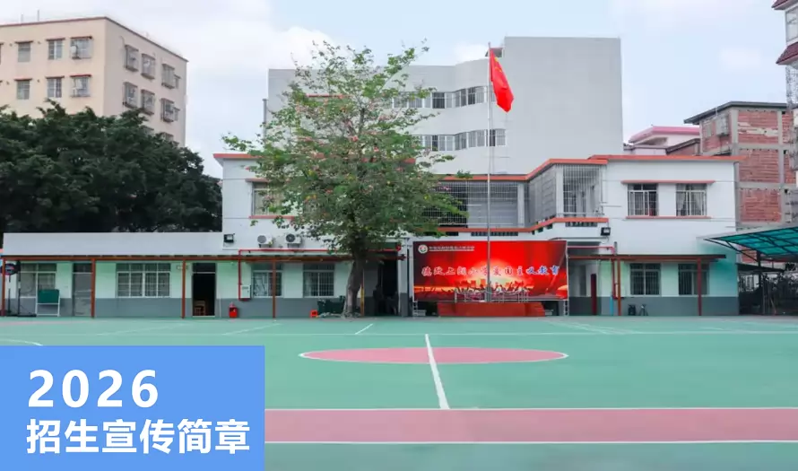 2026年秋季佛山市禅城区德政上朗小学招生简章