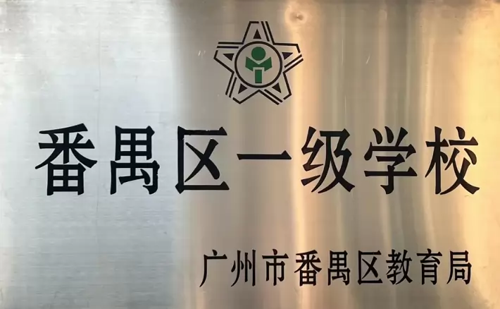 2026年秋季广州市番禺区明德广地实验学校小学部招生简章