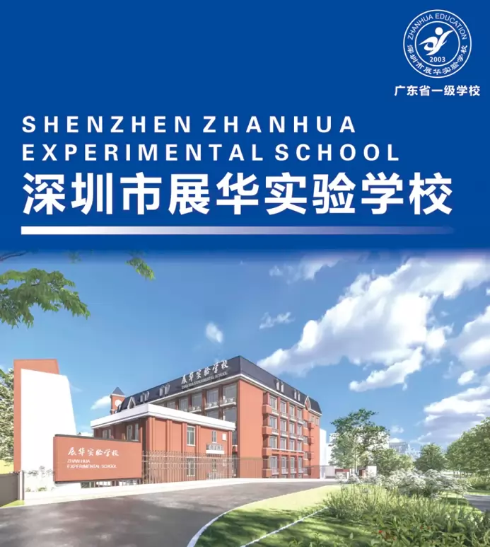 2026年秋季深圳市展华实验学校高中部招生简章