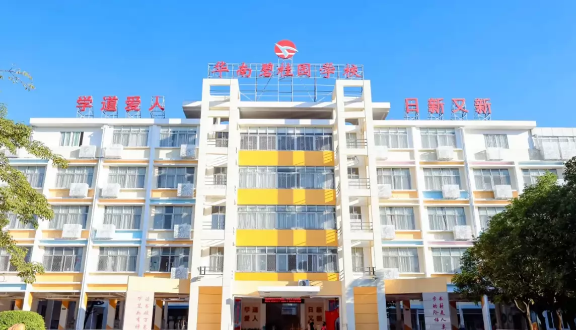 2026年广州市番禺区华南碧桂园学校小学部招生简章