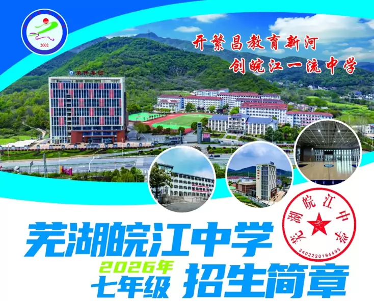 2026年秋季芜湖皖江中学小升初招生简章