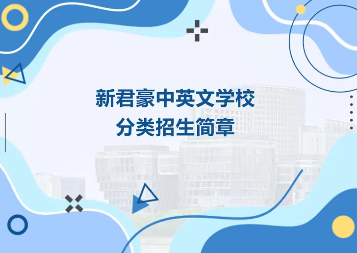 2026年广州市番禺区新君豪中英文学校小升初分类招生简章