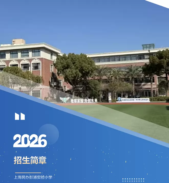 2026年秋季上海民办彭浦实验小学招生简章