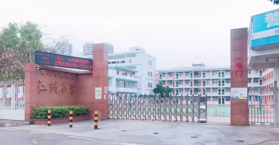 2026年秋季佛山市禅城区江洲小学招生简章