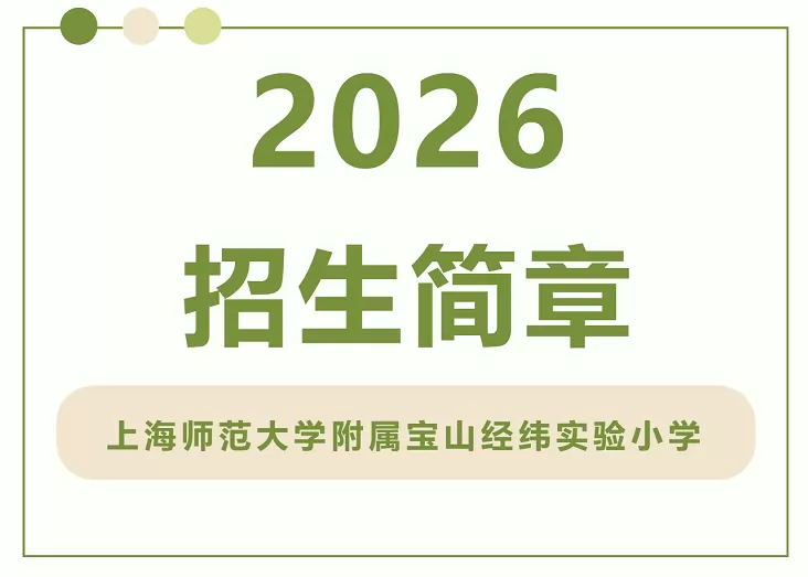 2026年秋季上海师范大学附属宝山经纬实验小学招生简章
