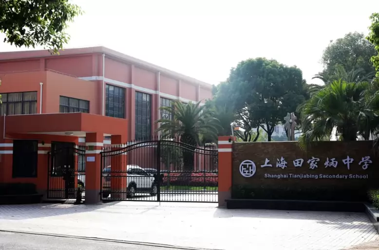 2026年秋季上海田家炳中学小升初招生简章