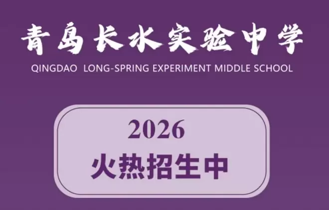 2026年秋季青岛长水实验中学招生简章