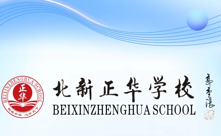 2026年广州市番禺区北新正华学校小升初分类招生简章