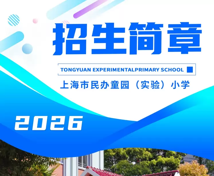 2026年秋季上海市民办童园(实验)小学招生简章