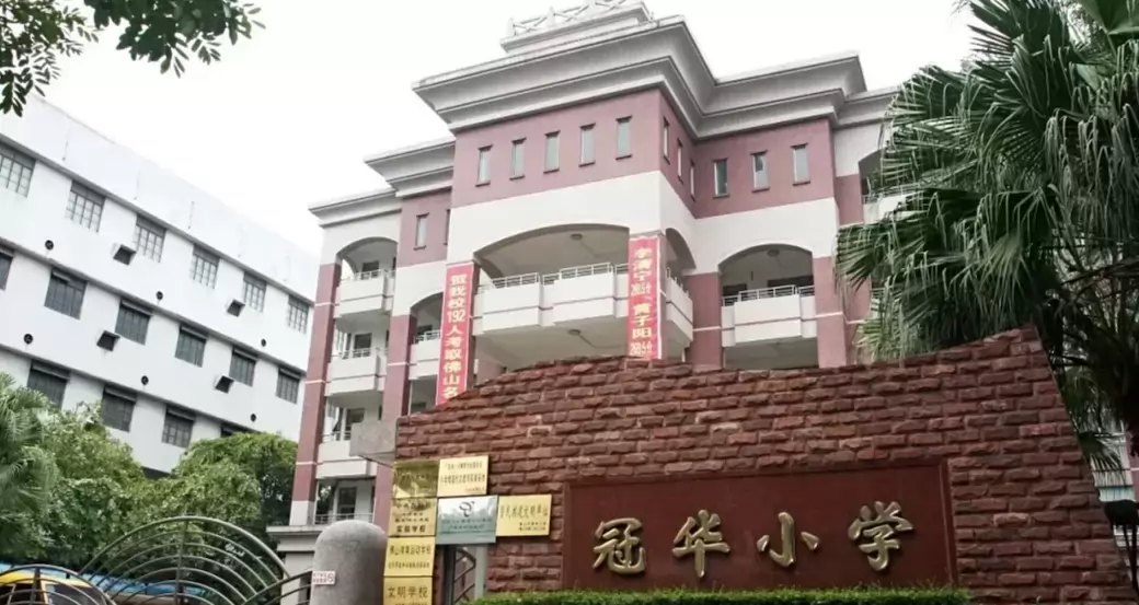 2026年秋季佛山市禅城区冠华小学招生简章