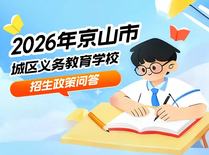 2026年京山市城区小学、初中招生入学政策解读