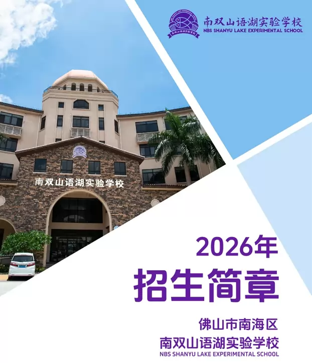 2026年秋季佛山市南海区南双山语湖实验学校招生简章