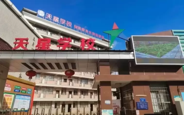 2026年秋季广州市番禺区天星学校分类招生简章