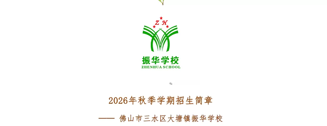 2026年佛山市三水区大塘镇振华学校招生简章