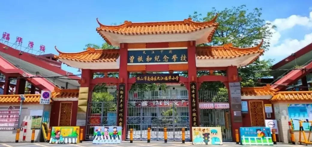 2026年秋季佛山市南海区九江福华小学招生简章